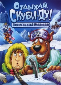 Отдыхай, Скуби-Ду! (мультфильм 2007)