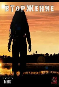 Вторжение (сериал 2005)