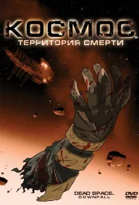 Космос: Территория смерти (мультфильм 2008)