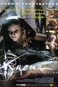 Каена: Пророчество (мультфильм 2003)
