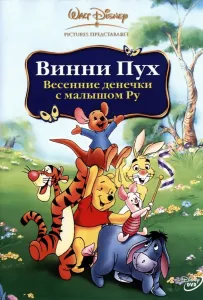 Винни Пух: Весенние денёчки с малышом Ру (мультфильм 2003)