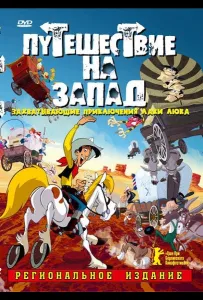 Путешествие на запад (мультфильм 2007)