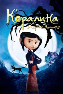 Коралина в Cтране Кошмаров (мультфильм 2009)