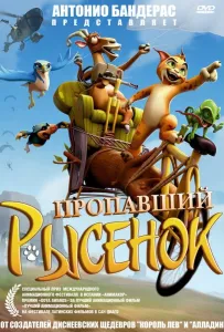 Пропавший рысенок (мультфильм 2008)