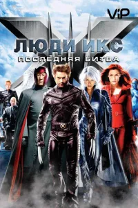 Люди икс 3: Последняя битва (фильм 2006)