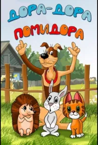 Дора-дора-помидора (мультфильм 2001)