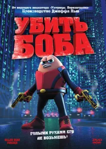 Убить Боба (мультфильм 2009)