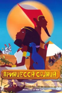 Принцесса Солнца (мультфильм 2007)
