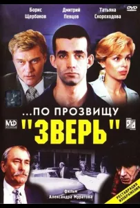 ...По прозвищу «Зверь» (фильм 1990)