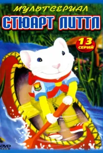Стюарт Литтл (мультсериал 2003)