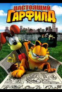 Настоящий Гарфилд (мультфильм 2007)