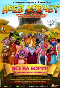 Ноев ковчег (мультфильм 2007)