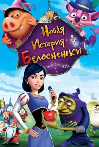 Новая история Белоснежки (мультфильм 2009)