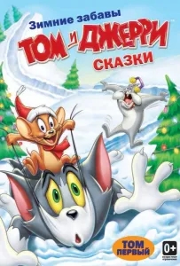 Том и Джерри: Сказки (мультсериал 2006)