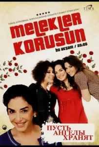 Пусть ангелы хранят (сериал 2009)