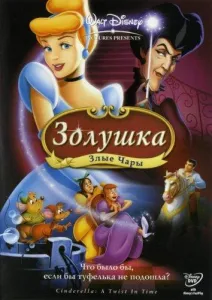 Золушка 3: Злые чары (мультфильм 2007)