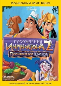 Похождения императора 2: Приключения Кронка (мультфильм 2005)