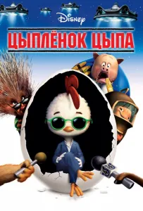 Цыпленок Цыпа (мультфильм 2005)