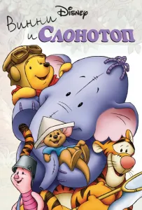 Винни и Слонотоп (мультфильм 2005)