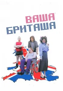 Ваша Бриташа (тв шоу 2003)