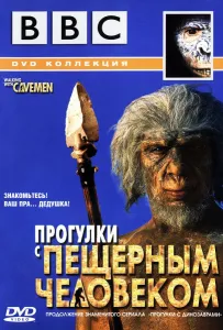 BBC: Прогулки с пещерным человеком (сериал 2003)