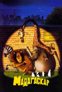 Мадагаскар (мультфильм 2005)