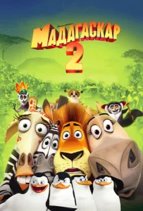 Мадагаскар 2 (мультфильм 2008)