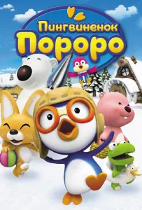 Пингвиненок Пороро (мультсериал 2007)
