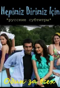 Один за всех (сериал 2008)