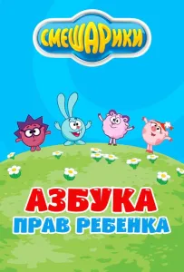 Смешарики. Азбука прав ребенка (мультсериал 2009)