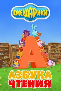 Смешарики. Азбука чтения (мультсериал 2009)