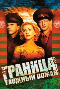 Граница: Таежный роман (сериал 2000)