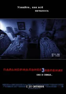 Паранормальное явление 3 (фильм 2011)