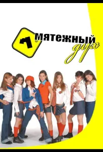 Мятежный дух (сериал 2002)