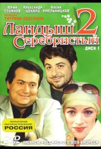 Ландыш серебристый 2 (сериал 2004)