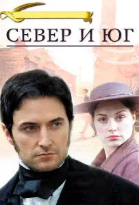 Север и Юг (сериал 2004)