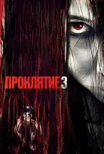 Проклятие 3 (фильм 2009)