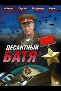 Десантный Батя (сериал 2008)