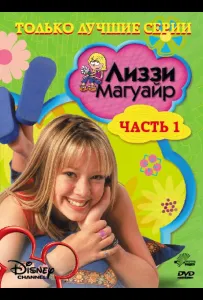Лиззи Магуайр (сериал 2001)