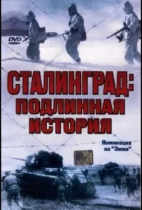 Сталинград: Подлинная история (сериал 2003)