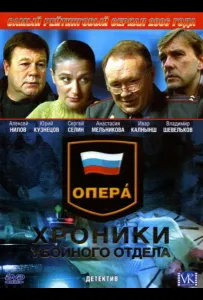 Опера: Хроники убойного отдела (сериал 2004)