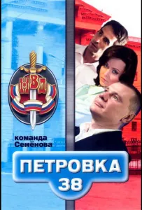 Петровка, 38. Команда Семенова (сериал 2008)