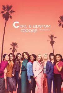 Секс в другом городе (сериал 2004)