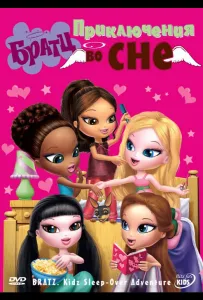 Братц: Приключения во сне (мультфильм 2008)
