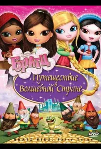 Братц: Путешествие в Волшебной стране (мультфильм 2008)
