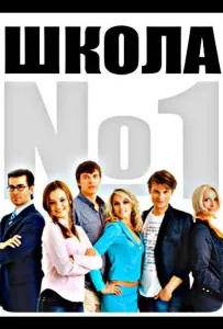Школа №1 (сериал 2007)