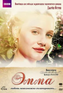 Эмма (сериал 2009)