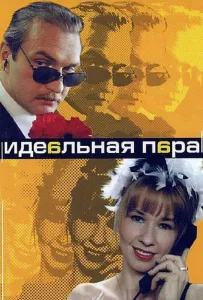 Идеальная пара (сериал 2001)