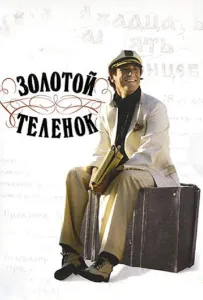 Золотой теленок (сериал 2005)