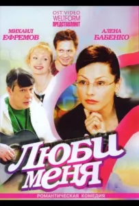 Люби меня (сериал 2005)